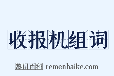 收报机组词是什么意思的图片